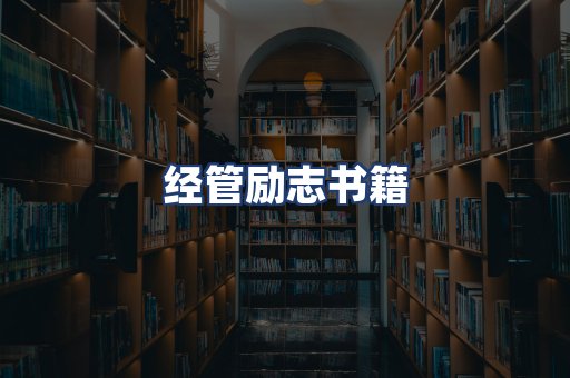 经管励志书籍